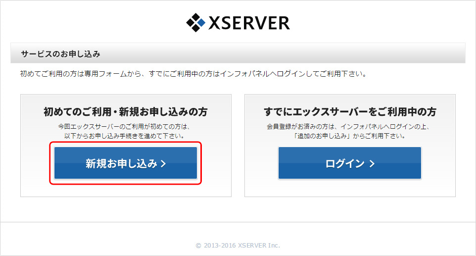 XSERVER サービスのお申し込み