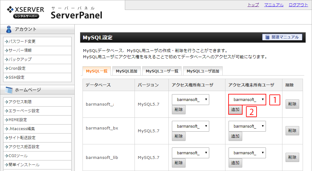 XSERVER MySQLアクセス権所有ユーザの追加