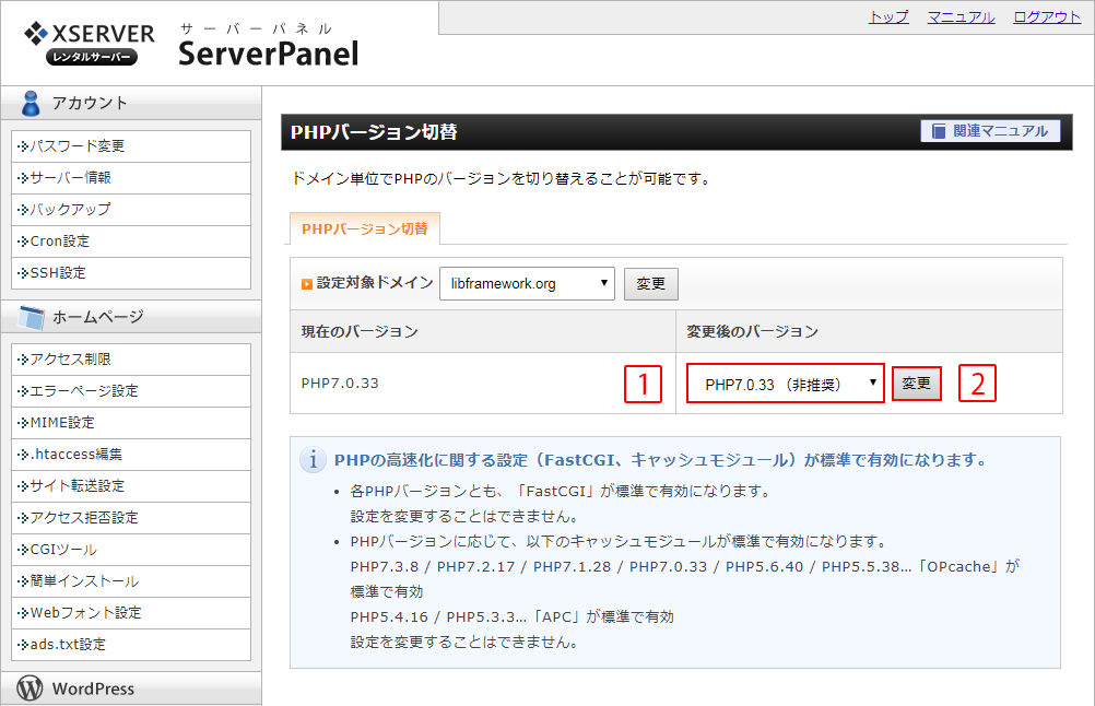 XSERVER PHPバージョン切替